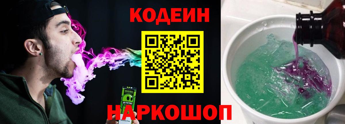 Codein напиток Lean (лин) Симферополь